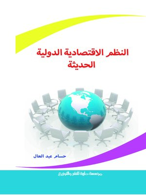 cover image of النظم الاقتصادية الدولية الحديثة